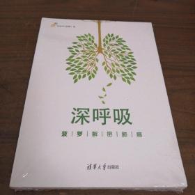 深呼吸：菠萝解密肺癌（未拆封）