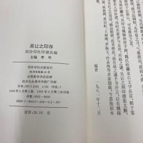 吴让之印存-西泠印社印谱丛编