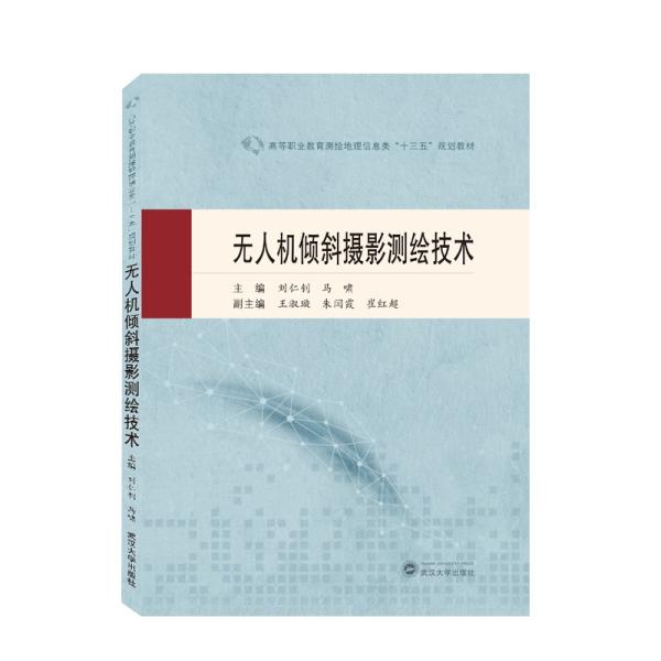 无人机倾斜摄影测绘技术 刘仁钊、马啸 武汉大学出版社 9787307221307