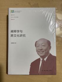 阐释学与跨文化研究（复旦大学光华人文学者讲座丛书）精装 一版一印   x73