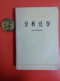 分析化学
