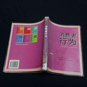 消费者行为——中国营销总监职业培训指定教材