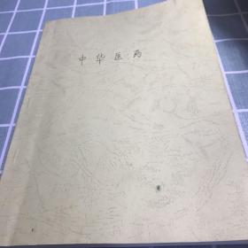 中华医学药(复印材料)