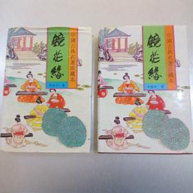 镜花缘（上，下册）