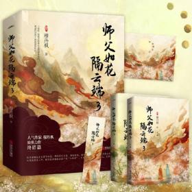 长篇小说：师傅如花隔云端3（全两册）