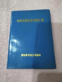 电影放映技术规程汇编（地下室D16箱子存放）