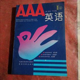 AAA  ENGLISH
英语 Ⅱ【上】，品相如图所示。