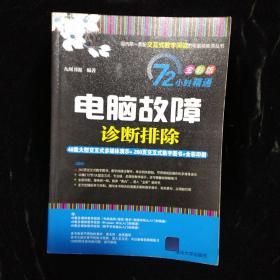 72小时精通·电脑故障诊断排除（全彩版）