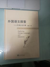 外国语文探索——外语沙龙文集（全新半价）