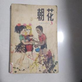 朝花 3 儿童文学丛刊