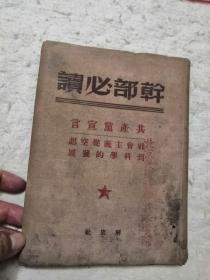 干部必读:共产党宣言 社会主义从空想到科学的发展(精装)