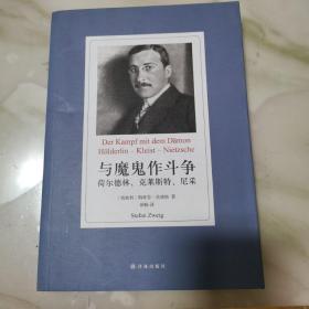 与魔鬼作斗争：荷尔德林、克莱斯特、尼采