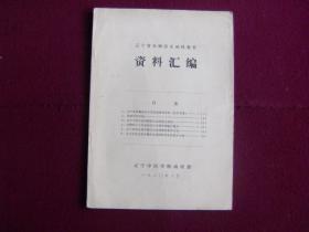 辽宁省赤脚医生函授教育 资料汇编