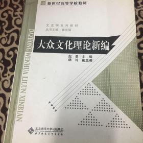 大众文化理论新编