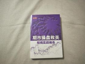 期市操盘攸关短线实战绝杀