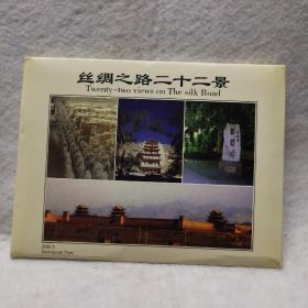 丝绸之路二十二景名信片，二十二张全