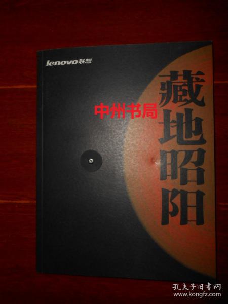 藏地昭阳：藏地之旅 旅游旅行画册（版本及品相看图）