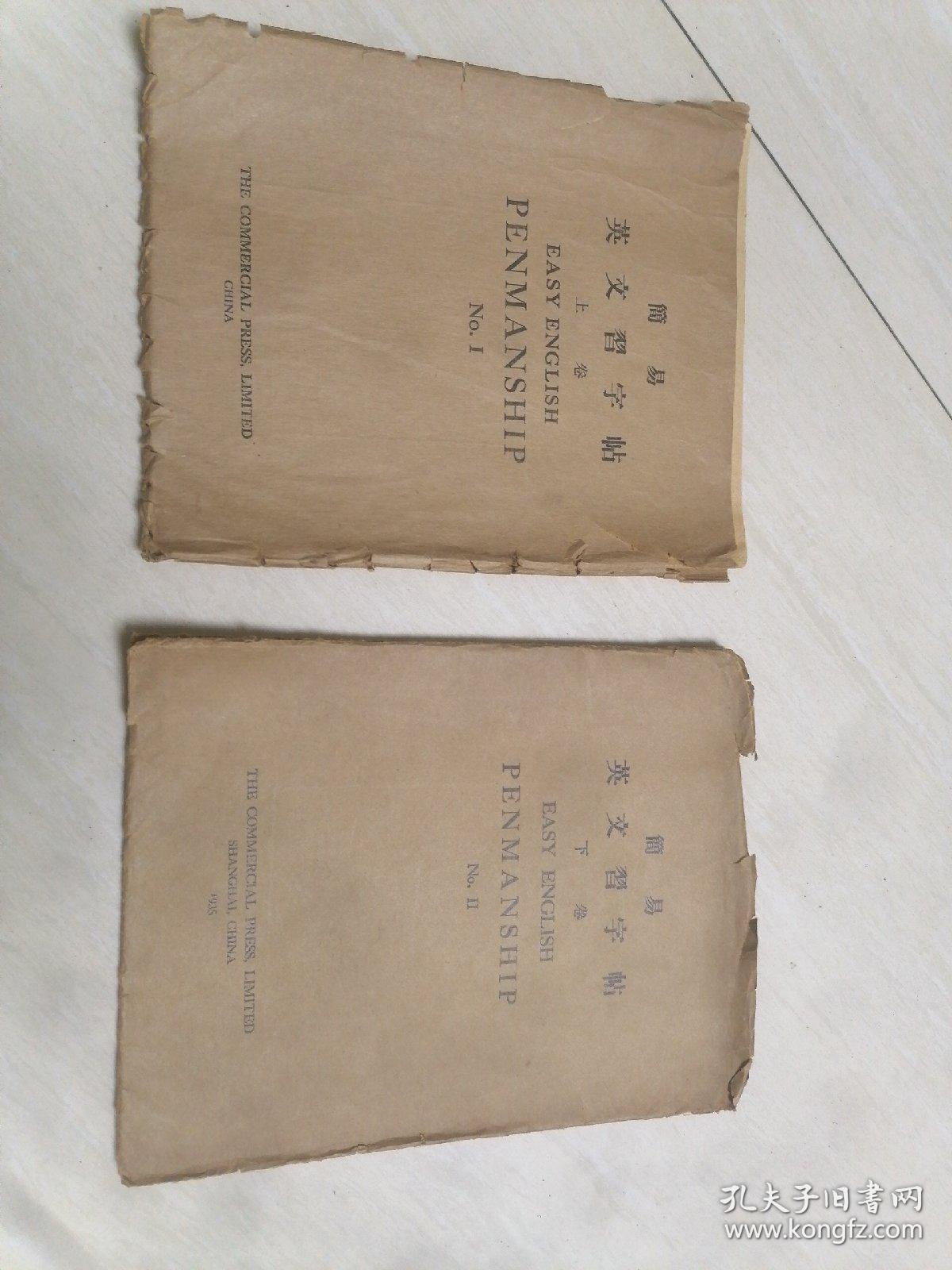 简易英文习字帖（上下卷全）中华民国四年初版   1947年印&