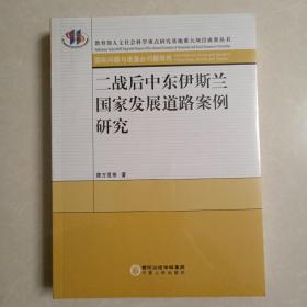 二战后中东伊斯兰国家发展道路案例研究