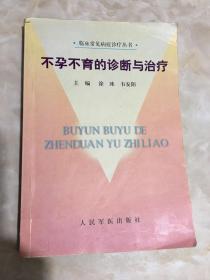 不孕不育的诊断与治疗/临床常见病症诊疗丛书