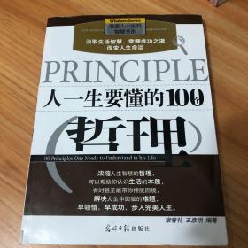 人一生要懂的100个哲理。