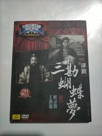 评剧三勘蝴蝶梦DVD