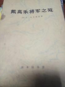 戴高乐将军之死