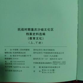 抗战时期重庆沙磁文化区档案史料选编（教育文化）【全二册】