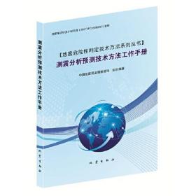 测震分析预测技术方法工作手册