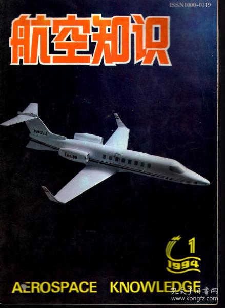 航空知识.1994年第1、2、3、5、6、8期总第274、275、276、278、279、281期.6册合售