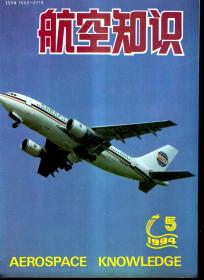 航空知识.1994年第1、2、3、5、6、8期总第274、275、276、278、279、281期.6册合售