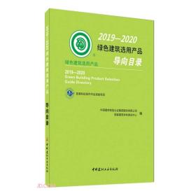 2019-2020绿色建筑选用产品导向目录