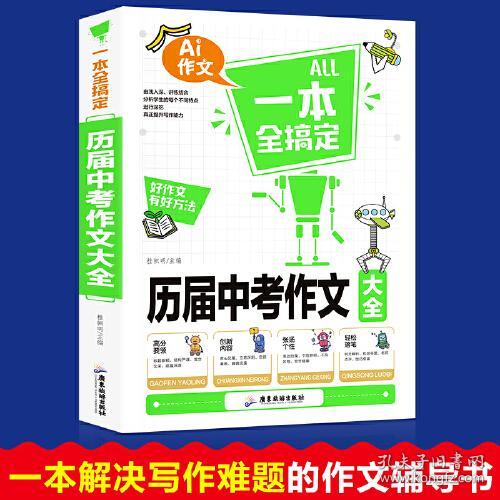 湖北AI作文一本全搞定11色16开（广东）-历届中考作文大全 ,c