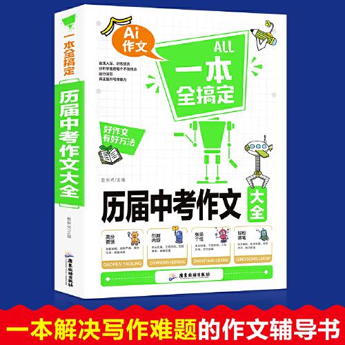 湖北AI作文一本全搞定11色16开（广东）-历届中考作文大全 ,c