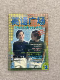 英语广场:中学版.第2辑 1999年