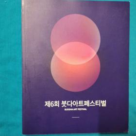 佛陀艺术节    第六届布达艺术节   艺术展作品集  大型艺术画册