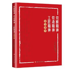 劳模精神、劳动精神、工匠精神学习读本