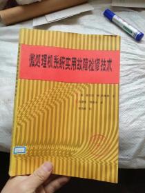 微处理机系统实用故障检修技术