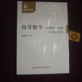 高等数学（上册第一分册 一元函数微积分）【全新未开封】