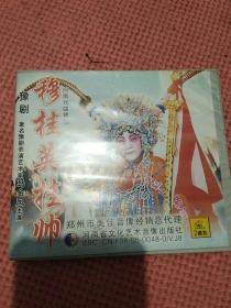 豫剧光盘，穆桂英挂帅，《VCD2碟装》