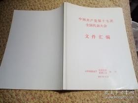 中国共产党第十七次全国代表大会文件汇编        大16开