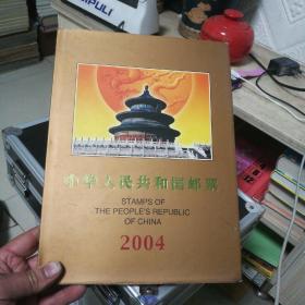 中华人民共和国邮票2004【邮票全不缺】