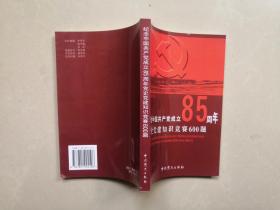 纪念中国共产党成立85周年党史党建知识竞赛600题