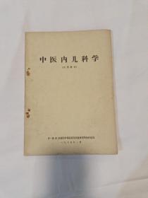 1975年1月出版《中医内儿科学》试用教材，[带毛主席语录]十一省市，自治区中等医药学校编协组编，贯彻了中西医结合，