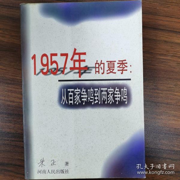 1957年的夏季：从百家争鸣到两家争鸣