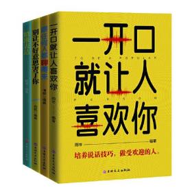 社交口才沟通情商训练书籍（套装4册） 跟任何人都聊得来+一开口就让人喜欢你+别让不好意思害了你+精准表达