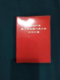 中国共产党第十次全国代表大会文件汇编