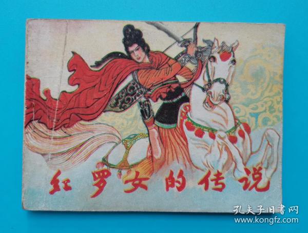《黑龙江民间传说系列》红罗女的传说