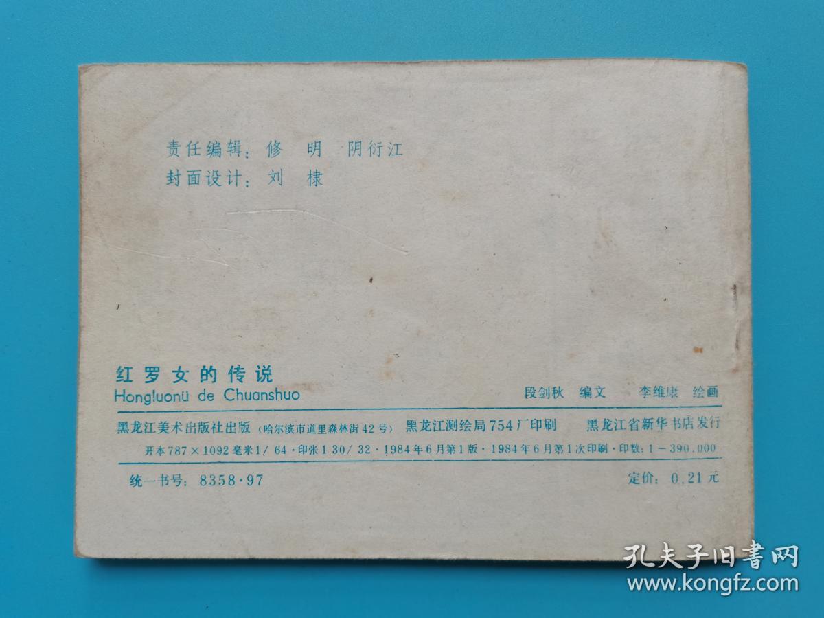 《黑龙江民间传说系列》红罗女的传说