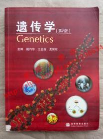 遗传学 第2版 主编 戴灼华 王亚馥 粟翼玟 高等教育出版社 9787040220834